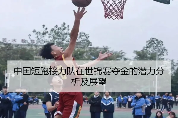 中国短跑接力队在世锦赛夺金的潜力分析及展望