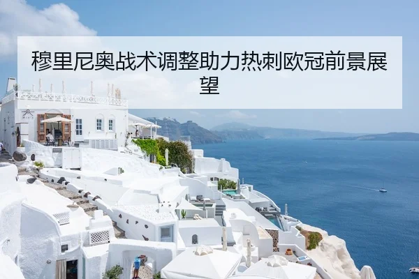 穆里尼奥战术调整助力热刺欧冠前景展望